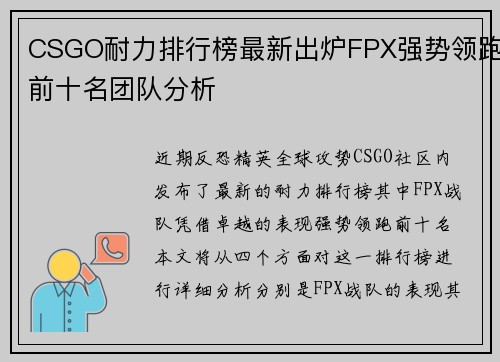 CSGO耐力排行榜最新出炉FPX强势领跑前十名团队分析