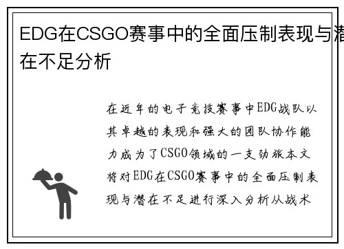 EDG在CSGO赛事中的全面压制表现与潜在不足分析