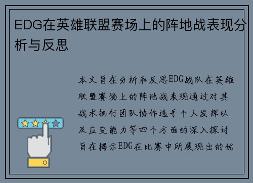 EDG在英雄联盟赛场上的阵地战表现分析与反思