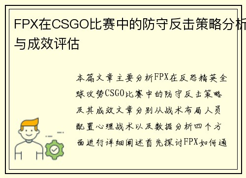 FPX在CSGO比赛中的防守反击策略分析与成效评估