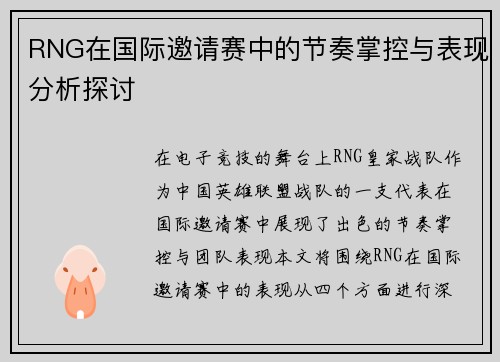 RNG在国际邀请赛中的节奏掌控与表现分析探讨