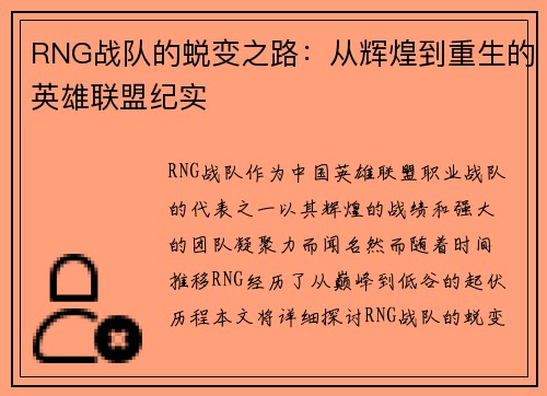 RNG战队的蜕变之路：从辉煌到重生的英雄联盟纪实