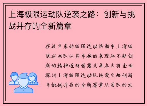 上海极限运动队逆袭之路：创新与挑战并存的全新篇章