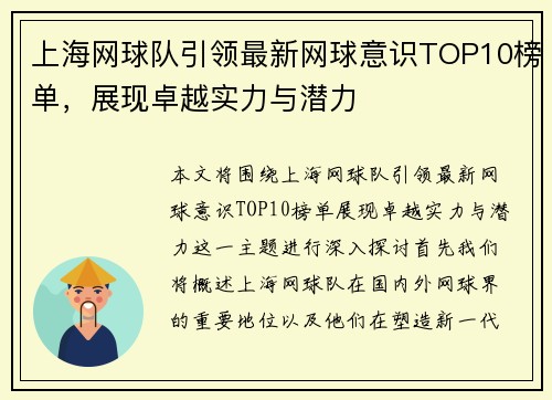 上海网球队引领最新网球意识TOP10榜单，展现卓越实力与潜力