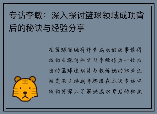 专访李敏：深入探讨篮球领域成功背后的秘诀与经验分享