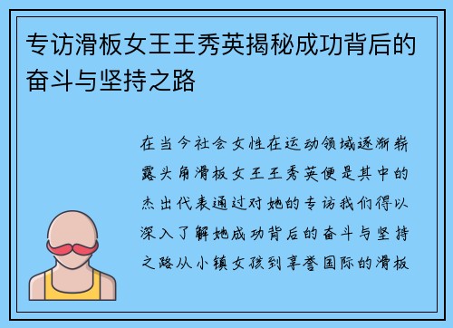 专访滑板女王王秀英揭秘成功背后的奋斗与坚持之路