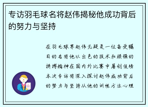 专访羽毛球名将赵伟揭秘他成功背后的努力与坚持
