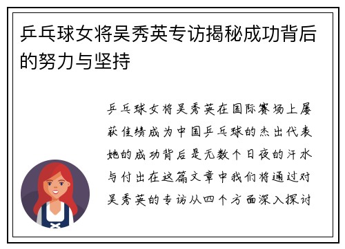 乒乓球女将吴秀英专访揭秘成功背后的努力与坚持