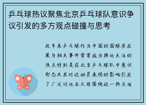 乒乓球热议聚焦北京乒乓球队意识争议引发的多方观点碰撞与思考