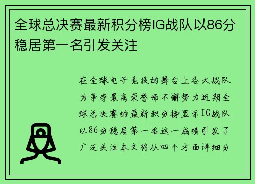 全球总决赛最新积分榜IG战队以86分稳居第一名引发关注
