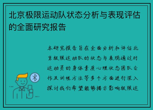 北京极限运动队状态分析与表现评估的全面研究报告